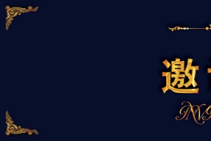 简约大气邀请函banner