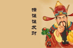 指谁谁发财财神爷4K壁纸图片