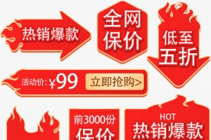 热销爆款标签