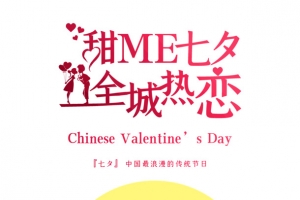 甜蜜七夕全城热恋情人节