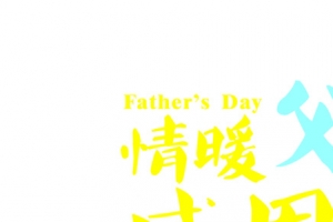 情暖父亲节感恩有礼字体
