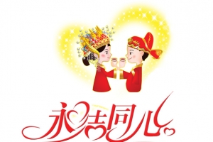永结同心
