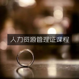 人力资源管理证书培训课程
