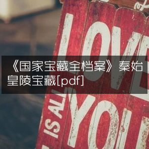 《国家宝藏全档案》揭秘秦始皇陵珍宝[PDF]