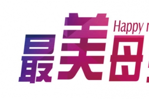 最美母亲节艺术字