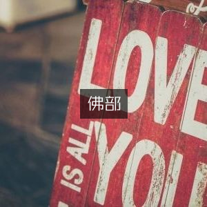 佛部·古典文集精选