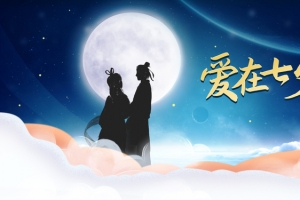 七夕节海报 背景