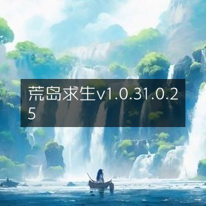 荒岛求生游戏版本v1.0.31.0.25