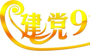 渐变效果节日字体设计