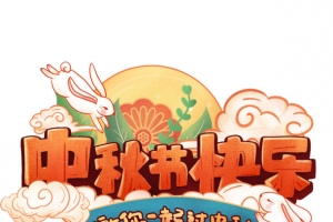 中秋节国庆双节钜惠卡通可爱艺术字