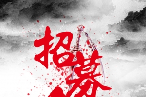 古风招募令招聘海报背景素材