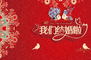我们结婚了红色中国风婚庆签到板