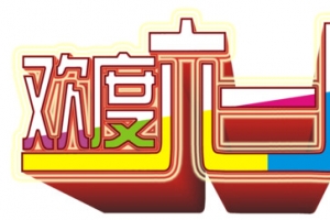 欢度六一儿童节艺术字
