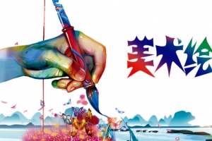 美术绘画