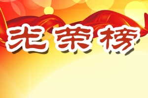 光荣榜狂欢PSD分层H5背景素材