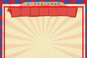 五一劳动节感恩回馈背景模板