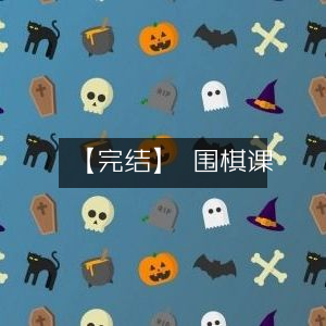 【完结】围棋课程精选