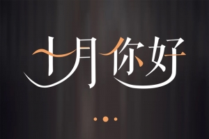 十月你好PSD分层H5