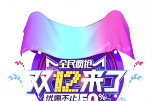双12全民疯抢双十二来了
