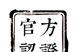 官方认证印章