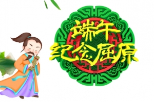端午节纪念屈原端阳节