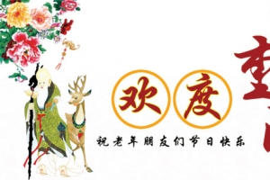 欢度重阳
