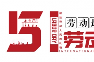 51五一劳动节劳动最光荣
