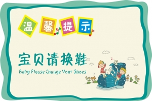 宝贝请换鞋提示矢量背景素材