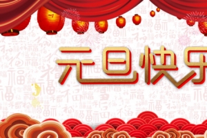 元旦元旦快乐灯笼祥云烟花