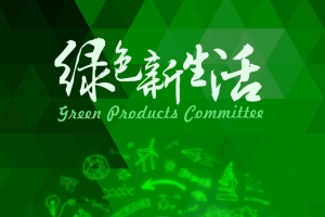 环保 绿色生活