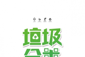 垃圾分类艺术字排版