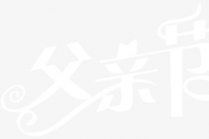 白色父亲节快乐字体背景