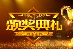 黑金表彰颁奖元旦晚会海报背景psd
