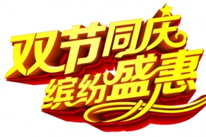 双节同庆图片