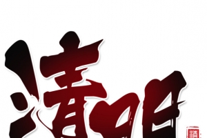 清明艺术字