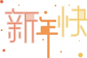 新年快乐 字体 艺术字 拜年