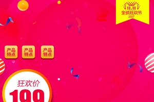 活动促销风格淘宝双十一主图