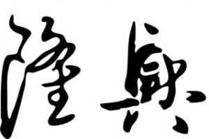 生意兴隆