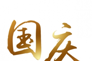 国庆艺术字