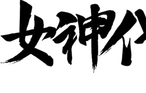 女神代言人