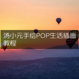 汤小元POP手绘生活插画实用教程