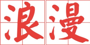 浪漫七夕情人节创意海报