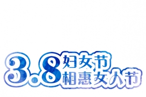 38相惠女人节艺术字