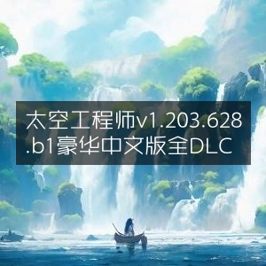 太空工程师v1.203.628.b1豪华中文版，全DLC解锁