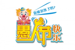 愚人节卡通宣传图
