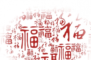 中式福字底纹素材