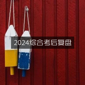 2024全面考后分析与复盘