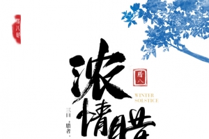 浓情腊八树枝粥五谷
