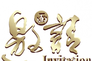 邀请函元素