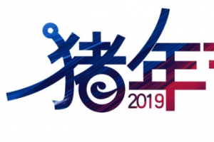 2019猪年大吉艺术字